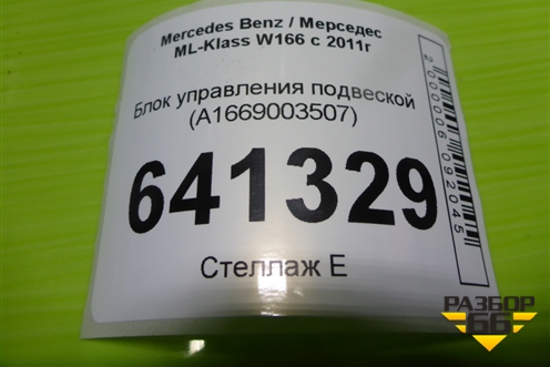 Блок управления подвеской (A1669003507) для Mercedes Benz ML-Klass W166 c 2011г (МЛ)