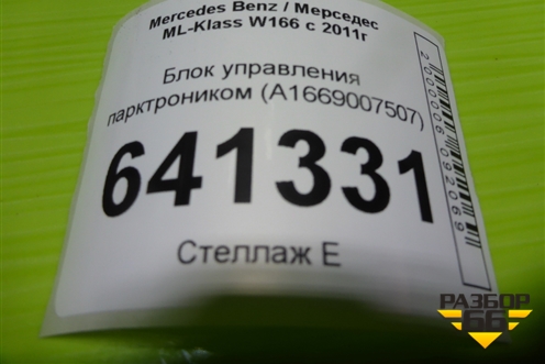 Блок управления парктроником (A1669007507) для Mercedes Benz ML-Klass W166 c 2011г (МЛ)