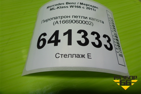 Пиропатрон петли капота (A1669060002) для Mercedes Benz ML-Klass W166 c 2011г (МЛ)
