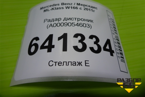 Радар дистроник (A0009054603) для Mercedes Benz ML-Klass W166 c 2011г (МЛ)