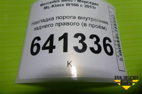 Накладка порога внутренняя заднего правого (в проём) (A1666860436) для Mercedes Benz ML-Klass W166 c 2011г (МЛ)