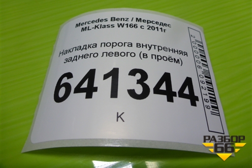 Накладка порога внутренняя заднего левого (в проём) для Mercedes Benz ML-Klass W166 c 2011г (МЛ)