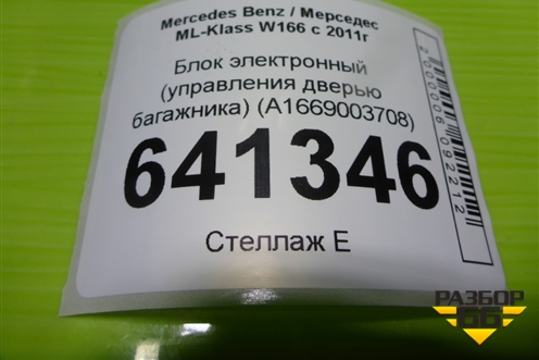 Блок электронный (управления дверью багажника) (A1669003708) для Mercedes Benz ML-Klass W166 c 2011г (МЛ)