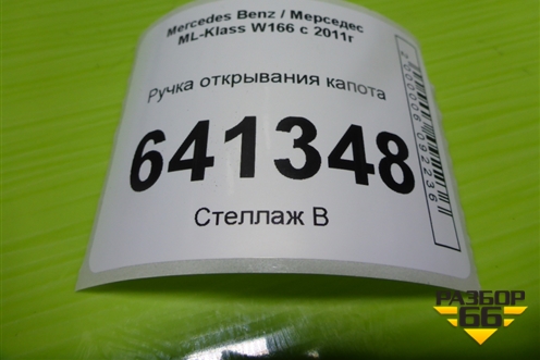 Ручка открывания капота (A2048800120) для Mercedes Benz ML-Klass W166 c 2011г (МЛ)