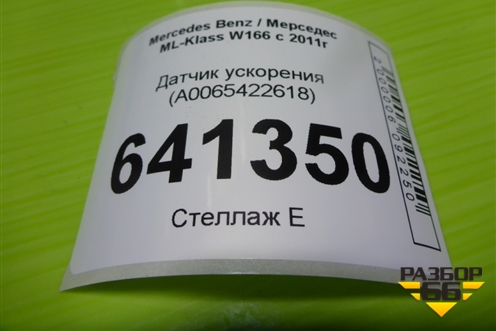 Датчик ускорения (A0065422618) для Mercedes Benz ML-Klass W166 c 2011г (МЛ)