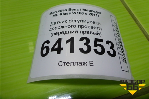Датчик регулировки дорожного просвета (передний правый) (A0045429918) для Mercedes Benz ML-Klass W166 c 2011г (МЛ)