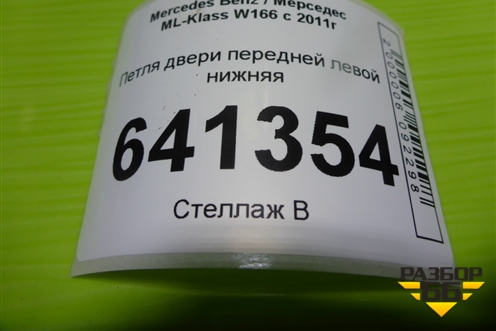 Петля двери передней левой нижняя для Mercedes Benz ML-Klass W166 c 2011г (МЛ)