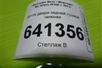 Петля двери задней правой нижняя для Mercedes Benz ML-Klass W166 c 2011г (МЛ)