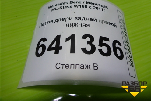 Петля двери задней правой нижняя для Mercedes Benz ML-Klass W166 c 2011г (МЛ)