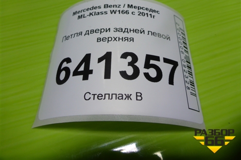 Петля двери задней левой верхняя для Mercedes Benz ML-Klass W166 c 2011г (МЛ)