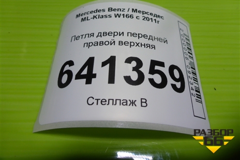 Петля двери передней правой верхняя для Mercedes Benz ML-Klass W166 c 2011г (МЛ)