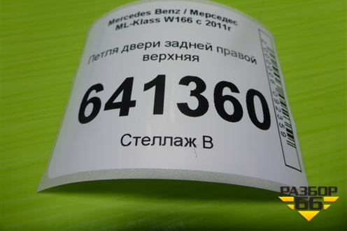 Петля двери задней правой верхняя для Mercedes Benz ML-Klass W166 c 2011г (МЛ)