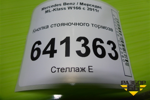 Кнопка стояночного тормоза (A2469050451) для Mercedes Benz ML-Klass W166 c 2011г (МЛ)