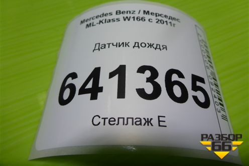 Датчик дождя (A2469012504) для Mercedes Benz ML-Klass W166 c 2011г (МЛ)