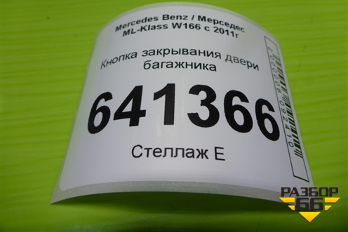 Кнопка закрывания двери багажника (A2128210551) для Mercedes Benz ML-Klass W166 c 2011г (МЛ)