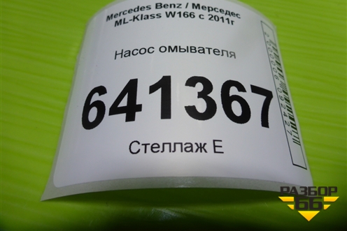 Насос омывателя для Mercedes Benz ML-Klass W166 c 2011г (МЛ)