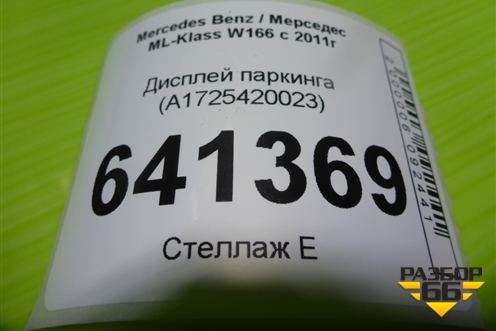 Дисплей паркинга (A1725420023) для Mercedes Benz ML-Klass W166 c 2011г (МЛ)