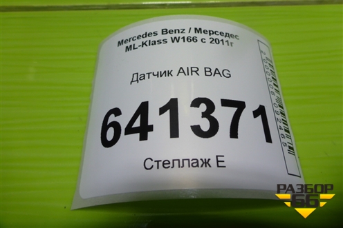 Датчик AIR BAG (A1668210151) для Mercedes Benz ML-Klass W166 c 2011г (МЛ)