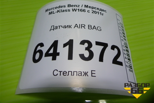 Датчик AIR BAG (A1668210351) для Mercedes Benz ML-Klass W166 c 2011г (МЛ)