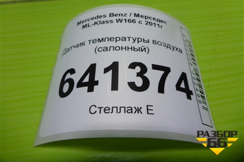 Датчик температуры воздуха (салонный) (A1638300272) для Mercedes Benz ML-Klass W166 c 2011г (МЛ)