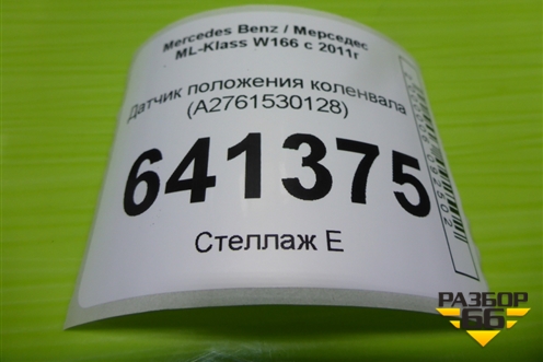 Датчик положения коленвала (3.5л M276.955) (A2761530128) для Mercedes Benz ML-Klass W166 c 2011г (МЛ)