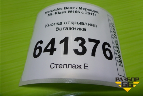Кнопка открывания багажника (салонная) (A1668707610) для Mercedes Benz ML-Klass W166 c 2011г (МЛ)