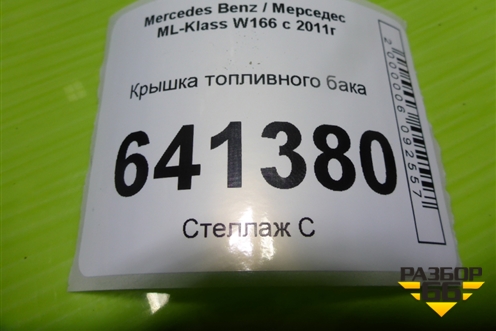 Крышка топливного бака (A1644700030) для Mercedes Benz ML-Klass W166 c 2011г (МЛ)