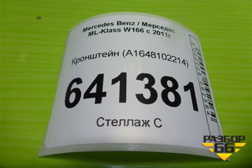 Кронштейн (потолочной ручки задний правый) (A1648102214) для Mercedes Benz ML-Klass W166 c 2011г (МЛ)