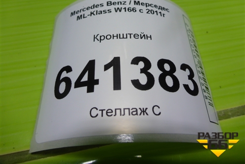 Кронштейн (потолочной ручки задний левый) (A1648102214) (A1648102114) для Mercedes Benz ML-Klass W166 c 2011г (МЛ)