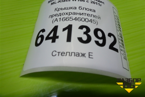 Крышка блока предохранителей (A1665460045) для Mercedes Benz ML-Klass W166 c 2011г (МЛ)