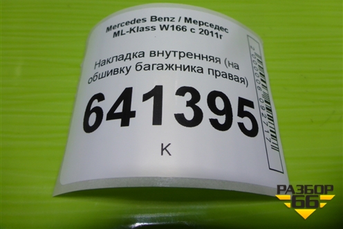 Накладка внутренняя (на обшивку багажника правая) для Mercedes Benz ML-Klass W166 c 2011г (МЛ)
