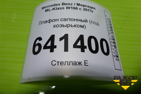 Плафон салонный (под козырьком) (A0028202101) для Mercedes Benz ML-Klass W166 c 2011г (МЛ)