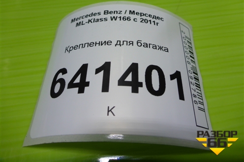 Крепление для багажа (A0008603714) для Mercedes Benz ML-Klass W166 c 2011г (МЛ)