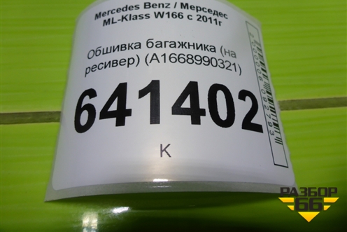 Обшивка багажника (на ресивер) (A1668990321) для Mercedes Benz ML-Klass W166 c 2011г (МЛ)