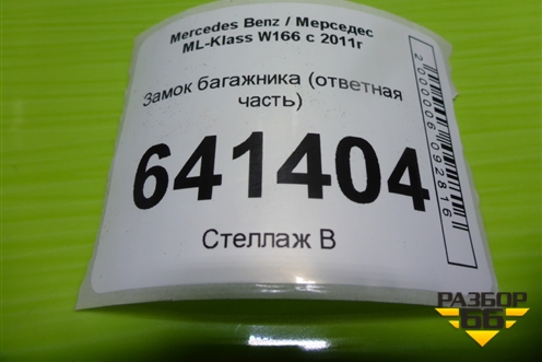 Замок багажника (ответная часть) для Mercedes Benz ML-Klass W166 c 2011г (МЛ)