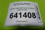 Датчик температуры воздуха (наружный) (A0075421318) для Mercedes Benz ML-Klass W166 c 2011г (МЛ)