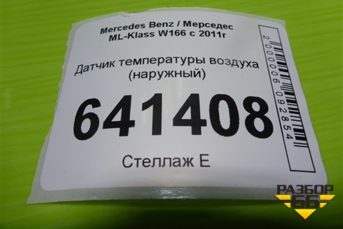 Датчик температуры воздуха (наружный) (A0075421318) для Mercedes Benz ML-Klass W166 c 2011г (МЛ)