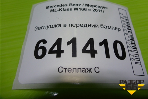 Заглушка в передний бампер (A1668851823) для Mercedes Benz ML-Klass W166 c 2011г (МЛ)