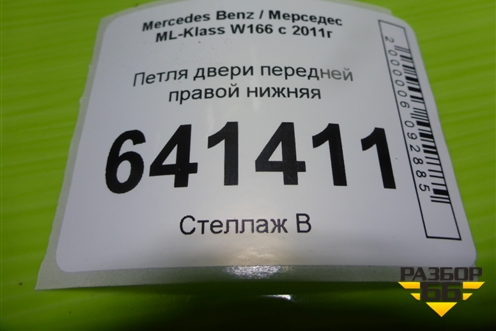 Петля двери передней правой нижняя для Mercedes Benz ML-Klass W166 c 2011г (МЛ)