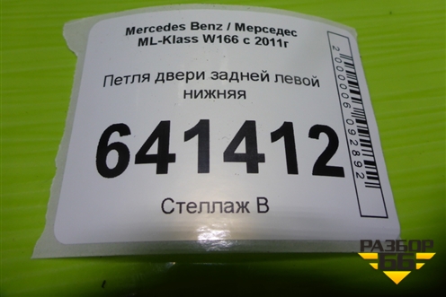 Петля двери задней левой нижняя для Mercedes Benz ML-Klass W166 c 2011г (МЛ)