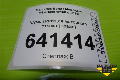 Шумоизоляция моторного отсека (левая) (A1666820323) для Mercedes Benz ML-Klass W166 c 2011г (МЛ)