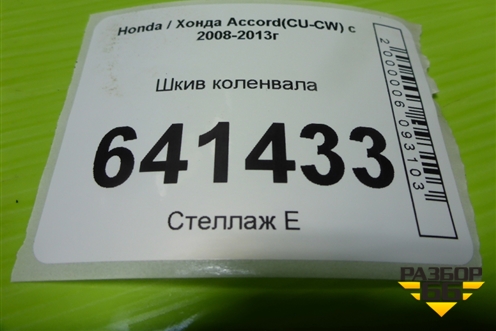 Шкив коленвала (2.4л K2423) для Honda Accord(CU-CW) с 2008-2013г (Аккорд)