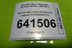Кронштейн пола багажника левый (A1646800131) для Mercedes Benz ML-Klass W164 c 2005-2011г (МЛ)