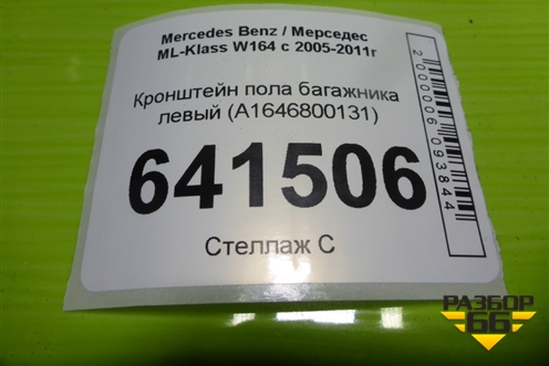Кронштейн пола багажника левый (A1646800131) для Mercedes Benz ML-Klass W164 c 2005-2011г (МЛ)
