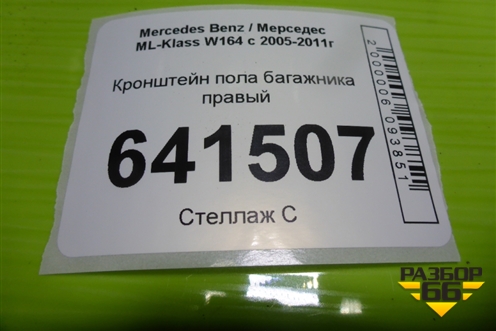Кронштейн пола багажника правый (A1646801831) для Mercedes Benz ML-Klass W164 c 2005-2011г (МЛ)