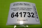 Кронштейн сиденья заднего (A1646122331) для Mercedes Benz ML-Klass W164 c 2005-2011г (МЛ)