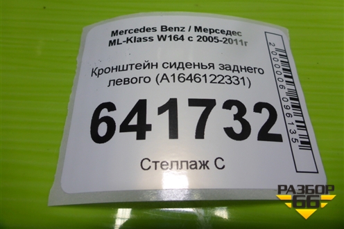 Кронштейн сиденья заднего (A1646122331) для Mercedes Benz ML-Klass W164 c 2005-2011г (МЛ)
