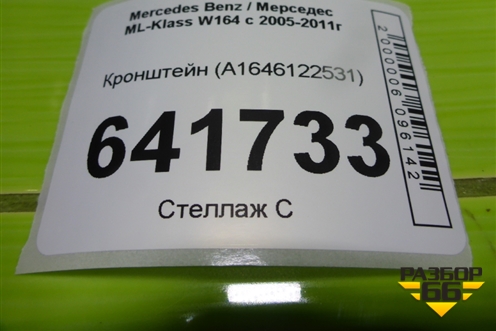 Кронштейн сиденья заднего левого (A1646122531) для Mercedes Benz ML-Klass W164 c 2005-2011г (МЛ)