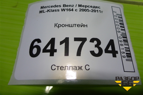 Кронштейн сиденья заднего (A1646122331) для Mercedes Benz ML-Klass W164 c 2005-2011г (МЛ)