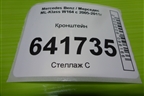 Кронштейн сиденья заднего правого (A1646122631) для Mercedes Benz ML-Klass W164 c 2005-2011г (МЛ)